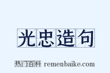 光忠造句是什么意思的图片